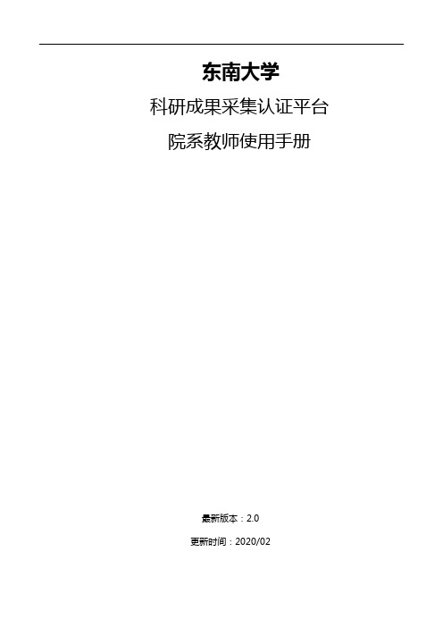 东南大学科研成果采集认证平台院系教师使用手册