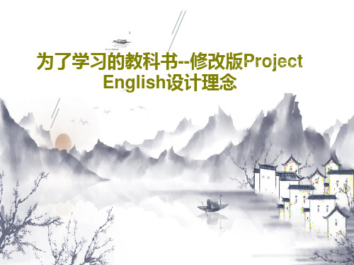 为了学习的教科书--修改版Project English设计理念共68页文档