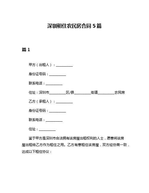 深圳租住农民房合同5篇