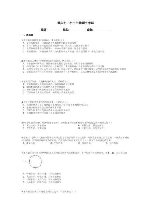 重庆初三初中生物期中考试带答案解析
