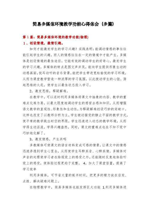 简易多媒体环境教学功能心得体会(多篇)