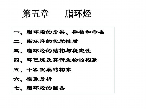 环己烷及其衍生物的构象五-2022年学习资料