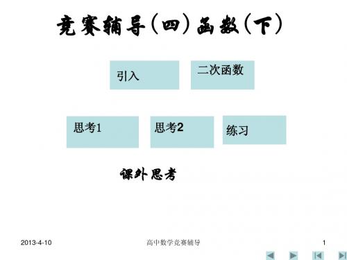高中数学竞赛辅导04 (四)函数