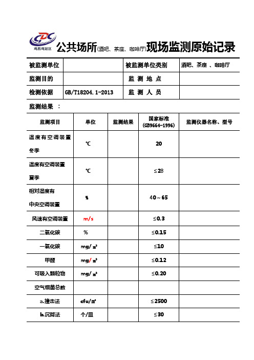 公共场所微小气候原始记录