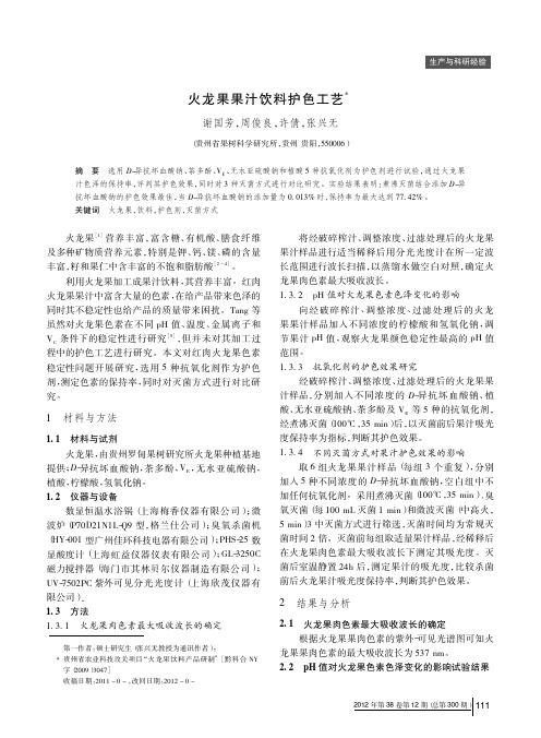 火龙果果汁饮料护色工艺
