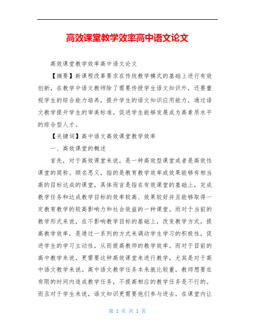 高效课堂教学效率高中语文论文