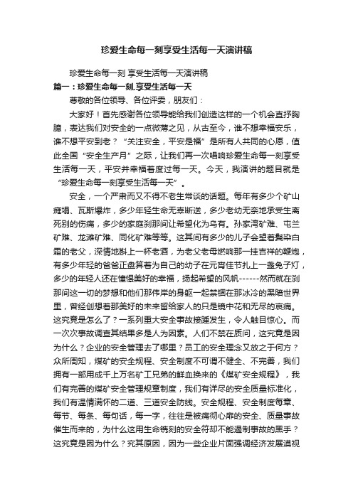 珍爱生命每一刻享受生活每一天演讲稿