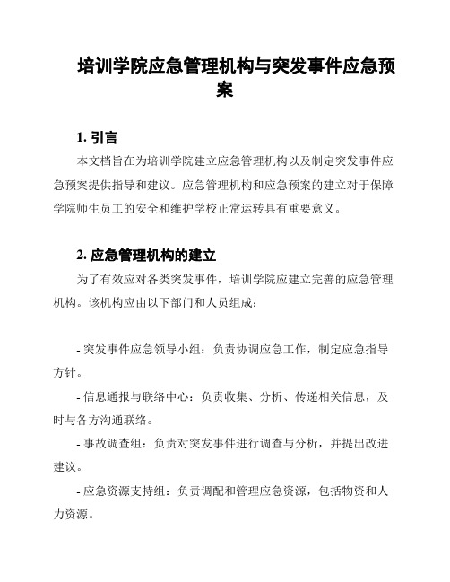 培训学院应急管理机构与突发事件应急预案