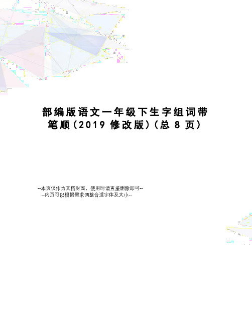 部编版语文一年级下生字组词带笔顺