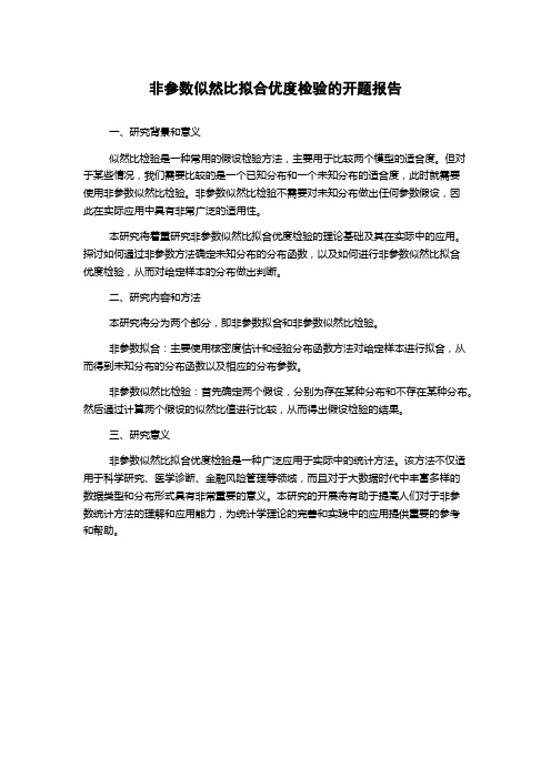 非参数似然比拟合优度检验的开题报告