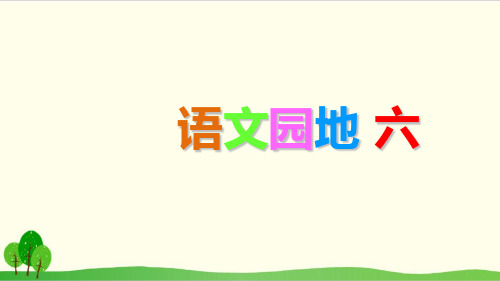 三年级下册语文优质PPT语文园地六统编版教材