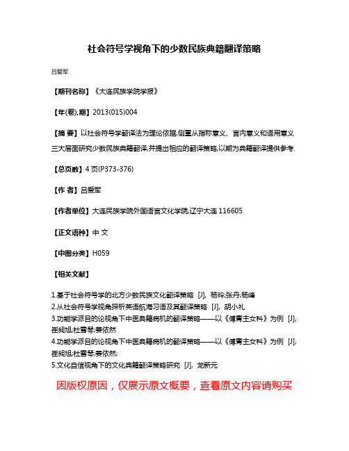 社会符号学视角下的少数民族典籍翻译策略