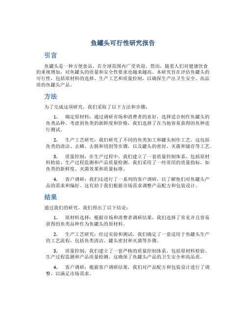 鱼罐头可行性研究报告