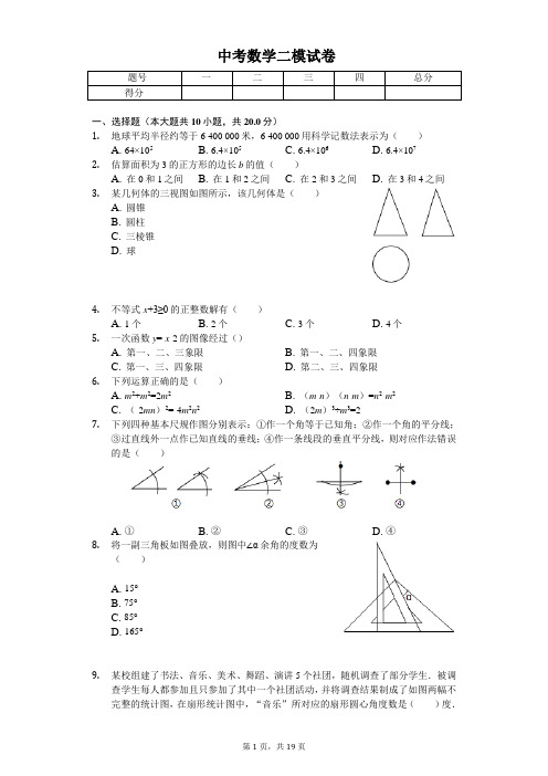 2020年辽宁省沈阳市和平区中考数学二模试卷