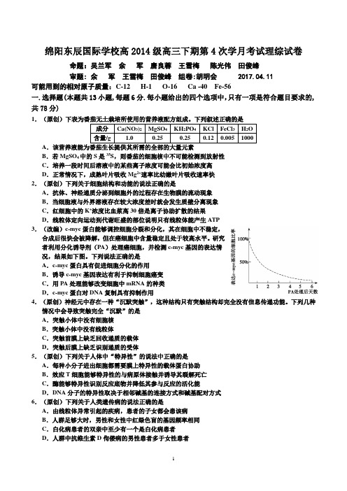 东辰学校2014级高三下期第4次学月考试理综试卷