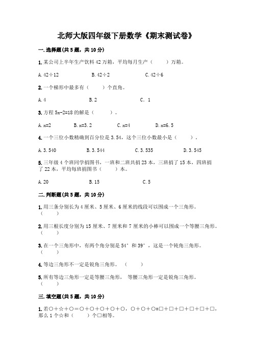 北师大版四年级下册数学《期末测试卷》及完整答案(必刷)