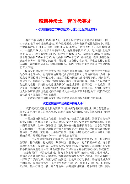 铜仁二中校园文化建设交流材料