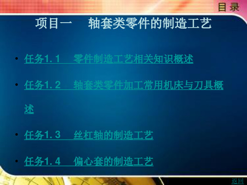 典型零件制造工艺——以项目为导向项目一轴套类零件的制造工艺