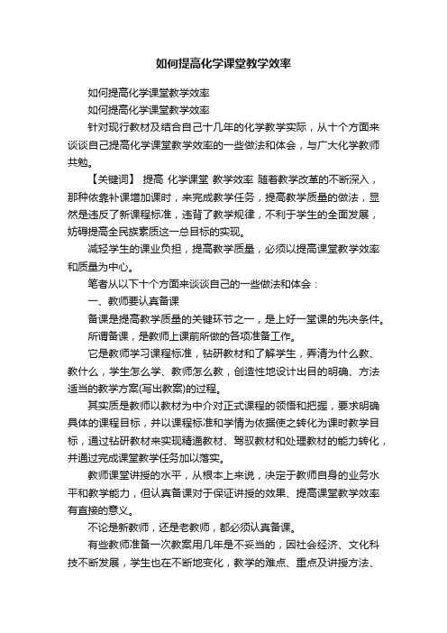 如何提高化学课堂教学效率