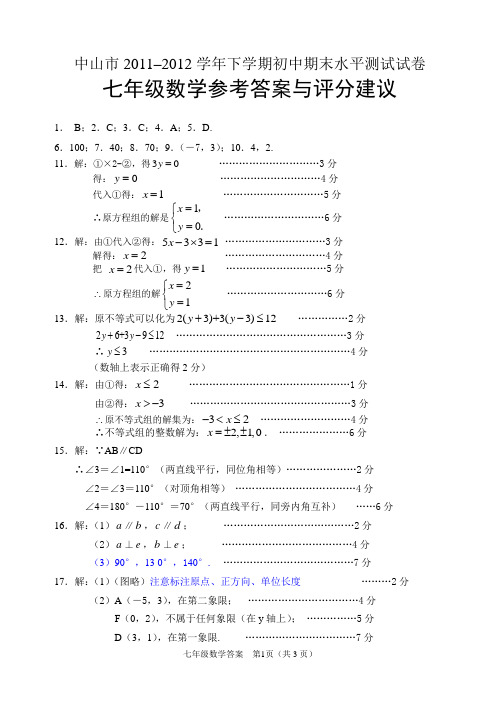 中山市2011-2012下期期末数学试题(七年级)答案