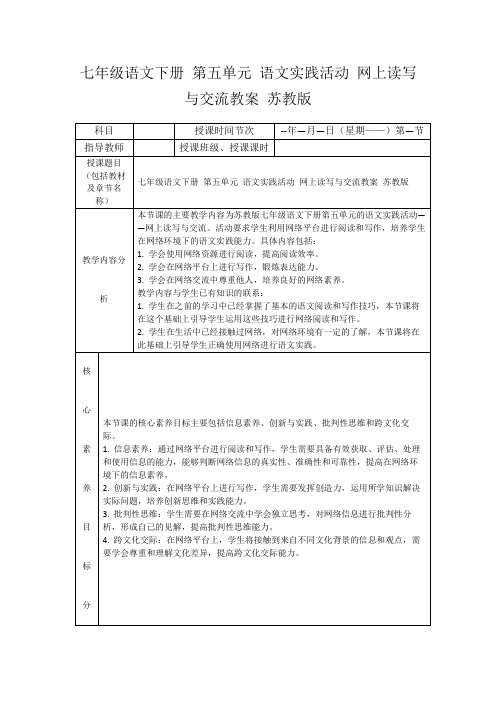 七年级语文下册第五单元语文实践活动网上读写与交流教案苏教版