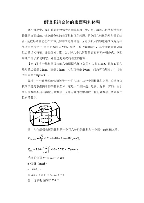 文档：例谈求组合体的表面积和体积