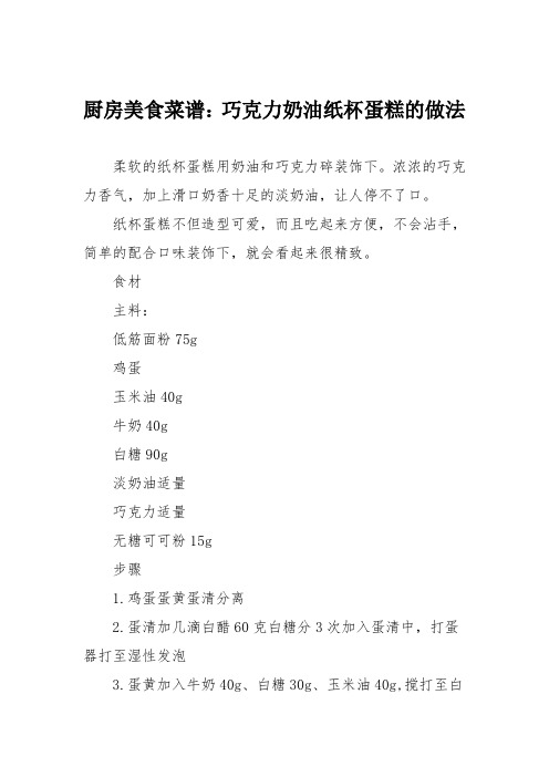 厨房美食菜谱:巧克力奶油纸杯蛋糕的做法