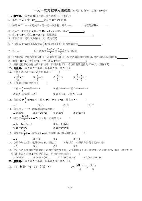 一元一次方程单元测试题(时间：60分钟,总分：100分)