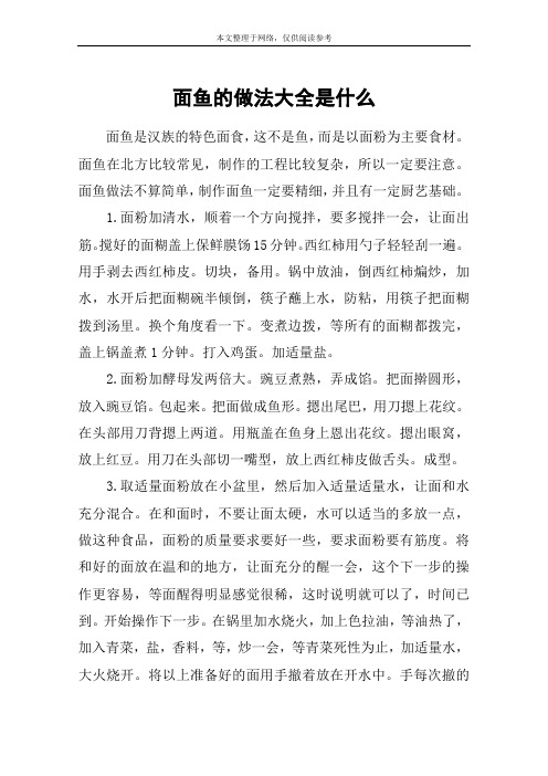 面鱼的做法大全是什么