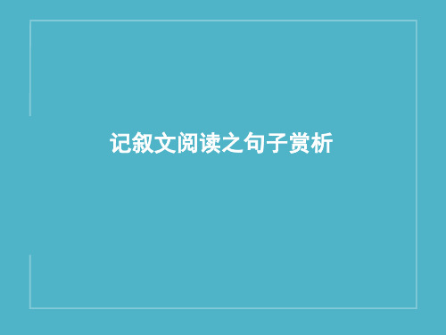 现代文阅读之赏析句子专题讲解
