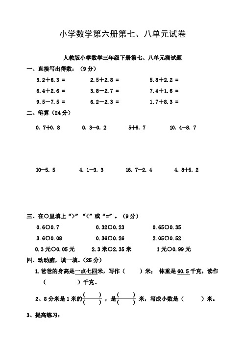 人教版小学数学三年级下册第七、八单元测试题