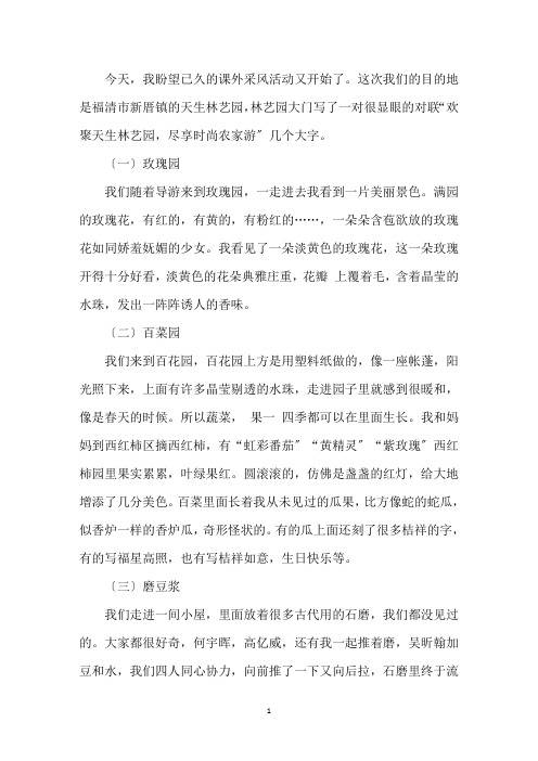 最新福建天生林艺园科教实践基地小学游天生林艺园作文