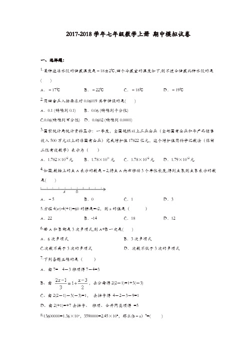 天津市南开区七年级数学上期中模拟试卷(2)含答案【精品】