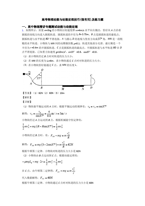 高考物理动能与动能定理技巧(很有用)及练习题