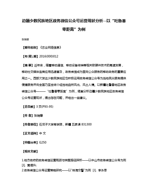 边疆少数民族地区政务微信公众号运营现状分析--以“吐鲁番零距离”为例