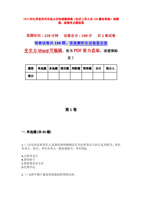 2023年江苏省苏州市昆山市张浦镇南港(社区工作人员100题含答案)高频难、易错考点模拟卷