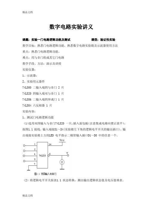 (整理)数字电路实验讲义