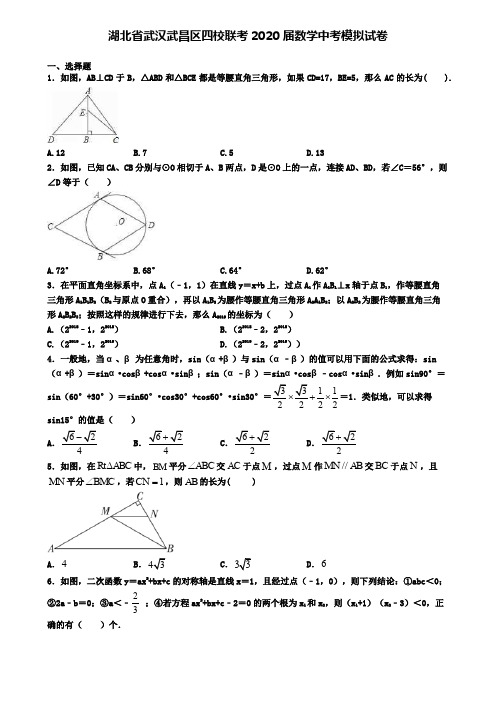 湖北省武汉武昌区四校联考2020届数学中考模拟试卷