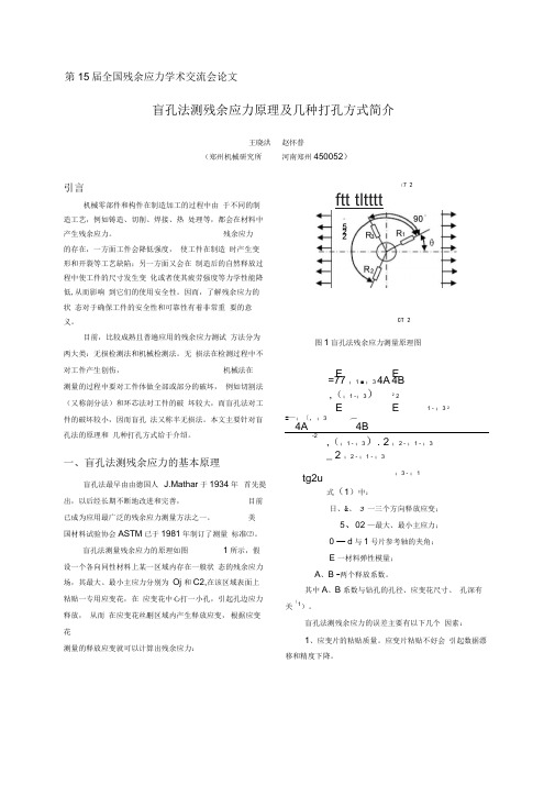 盲孔法测残余应力原理及几种打孔方式简介