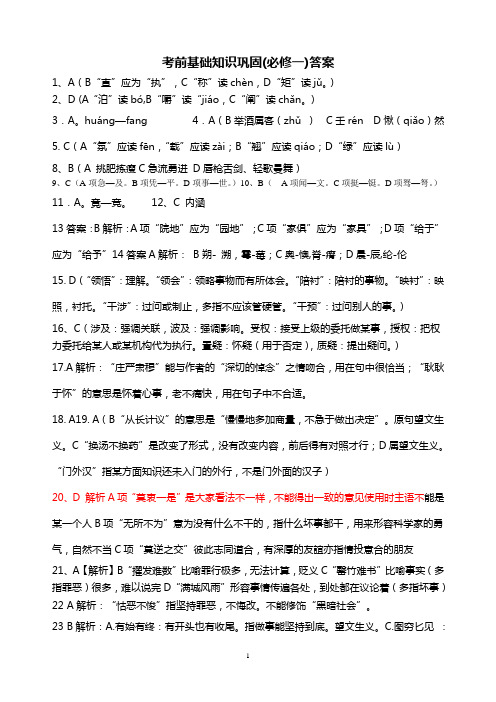 人教高中语文必修一基础知识练习答案