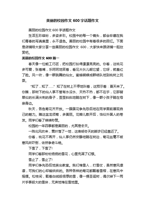 美丽的校园作文600字话题作文