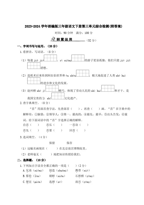 2023-2024学年部编版三年级语文下册第三、四单元综合检测(附答案)