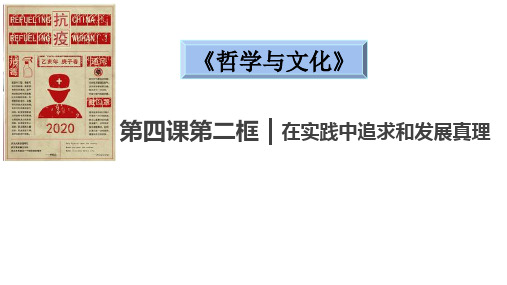 高中政治统编版必修四哲学与文化 在实践中追求和发展真理 课件