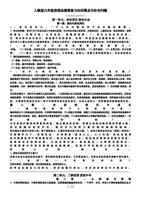 人教版九级思想品德课复习知识要点与补充问题