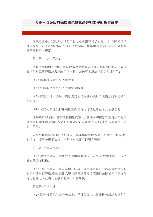 关于出具公民有无违法犯罪记录证明工作的暂行规定