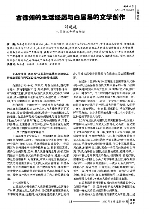 古徐州的生活经历与白居易的文学创作