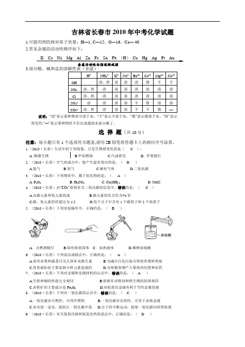 吉林省长春市中考化学试题