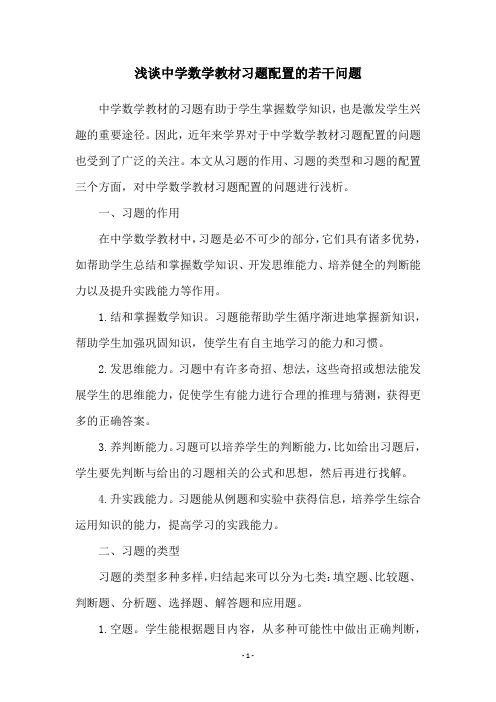 浅谈中学数学教材习题配置的若干问题