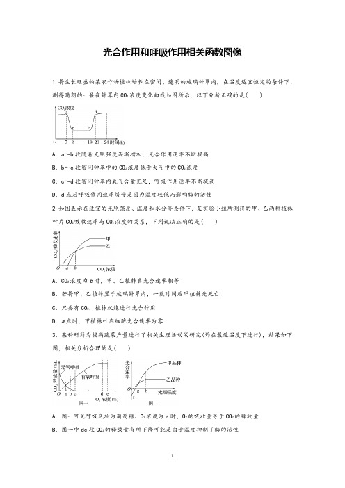 高中生物《光合作用和呼吸作用相关函数图像》精品课时练习试题