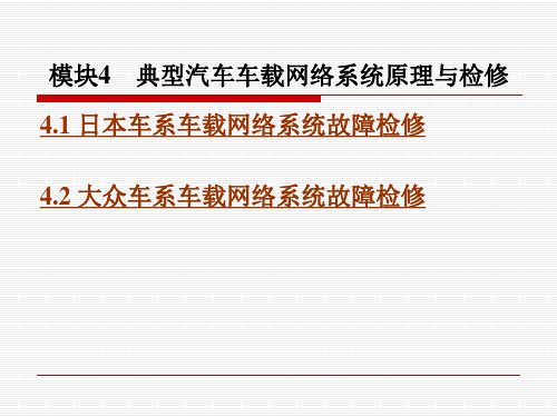 模块4 典型汽车车载网络系统原理与检修